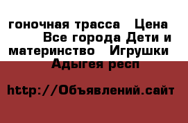 Magic Track гоночная трасса › Цена ­ 990 - Все города Дети и материнство » Игрушки   . Адыгея респ.